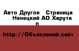 Авто Другое - Страница 3 . Ненецкий АО,Харута п.